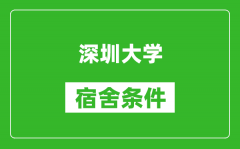 深圳大学宿舍条件怎么样_几个人住_有空调吗?