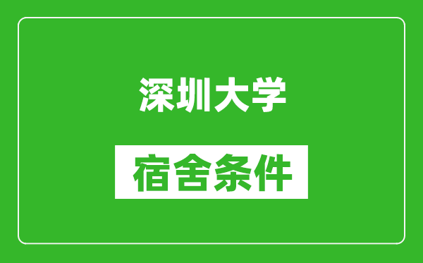 深圳大学宿舍条件怎么样,几个人住,有空调吗?