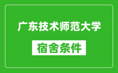 广东技术师范大学宿舍条件怎么样_几个人住_有空调吗?