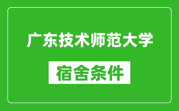 广东技术师范大学宿舍条件怎么样,几个人住,有空调吗?