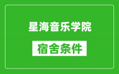 星海音乐学院宿舍条件怎么样_几个人住_有空调吗?