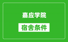 嘉应学院宿舍条件怎么样_几个人住_有空调吗?