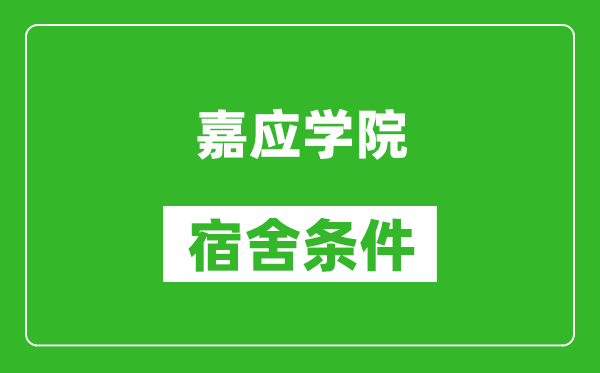 嘉应学院宿舍条件怎么样,几个人住,有空调吗?