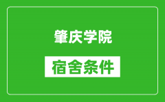 肇庆学院宿舍条件怎么样_几个人住_有空调吗?