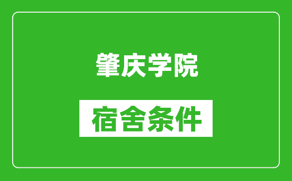 肇庆学院宿舍条件怎么样,几个人住,有空调吗?