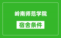 岭南师范学院宿舍条件怎么样_几个人住_有空调吗?