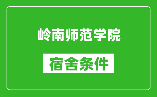 岭南师范学院宿舍条件怎么样,几个人住,有空调吗?