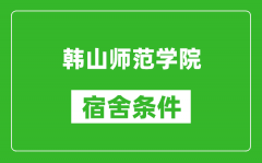 韩山师范学院宿舍条件怎么样_几个人住_有空调吗?