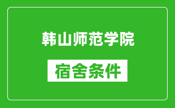 韩山师范学院宿舍条件怎么样,几个人住,有空调吗?