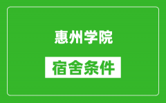 惠州学院宿舍条件怎么样_几个人住_有空调吗?