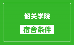 韶关学院宿舍条件怎么样_几个人住_有空调吗?