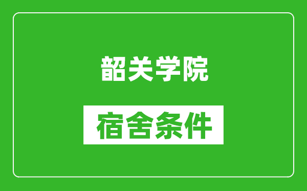 韶关学院宿舍条件怎么样,几个人住,有空调吗?