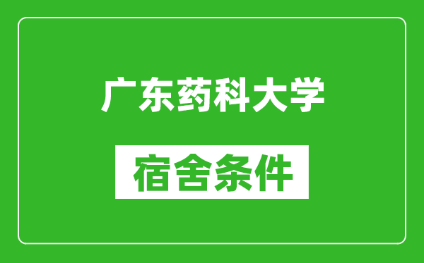 广东药科大学宿舍条件怎么样,几个人住,有空调吗?