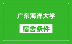 广东海洋大学宿舍条件怎么样_几个人住_有空调吗?