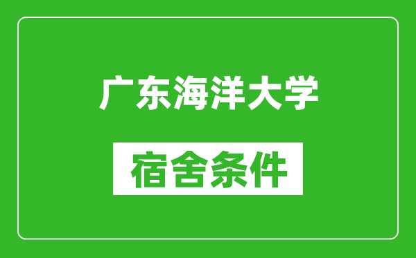 广东海洋大学宿舍条件怎么样,几个人住,有空调吗?