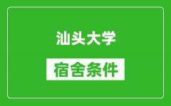 汕头大学宿舍条件怎么样_几个人住_有空调吗?