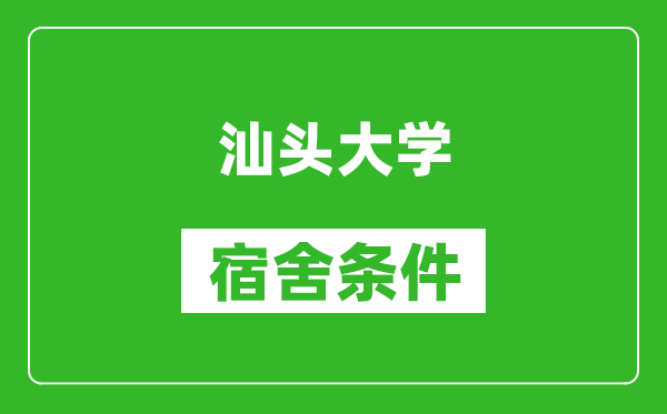 汕头大学宿舍条件怎么样,几个人住,有空调吗?