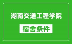 湖南交通工程学院宿舍条件怎么样_几个人住_有空调吗?