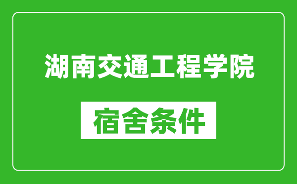 湖南交通工程学院宿舍条件怎么样,几个人住,有空调吗?