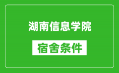 湖南信息学院宿舍条件怎么样_几个人住_有空调吗?