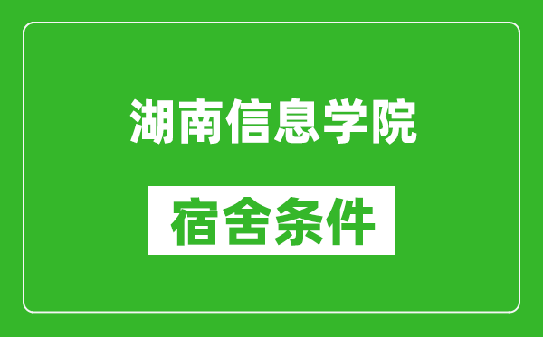 湖南信息学院宿舍条件怎么样,几个人住,有空调吗?