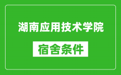 湖南应用技术学院宿舍条件怎么样_几个人住_有空调吗?