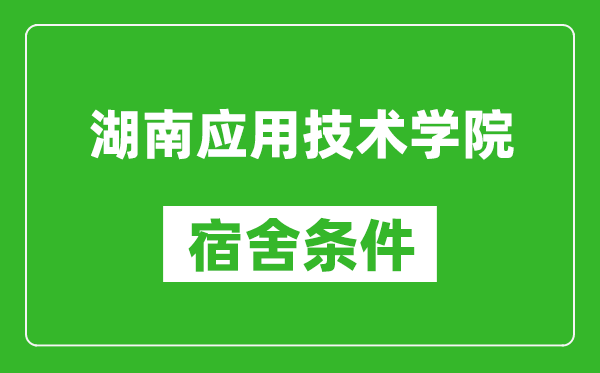 湖南应用技术学院宿舍条件怎么样,几个人住,有空调吗?