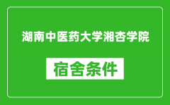 湖南中医药大学湘杏学院宿舍条件怎么样_几个人住_有空调吗?