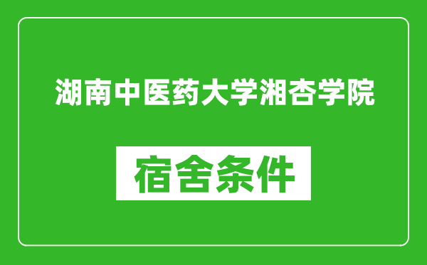 湖南中医药大学湘杏学院宿舍条件怎么样,几个人住,有空调吗?