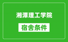 湘潭理工学院宿舍条件怎么样_几个人住_有空调吗?