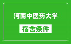 河南中医药大学宿舍条件怎么样_有空调吗?