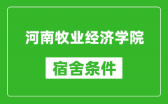 河南牧业经济学院宿舍条件怎么样_有空调吗?