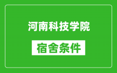 河南科技学院宿舍条件怎么样_有空调吗?