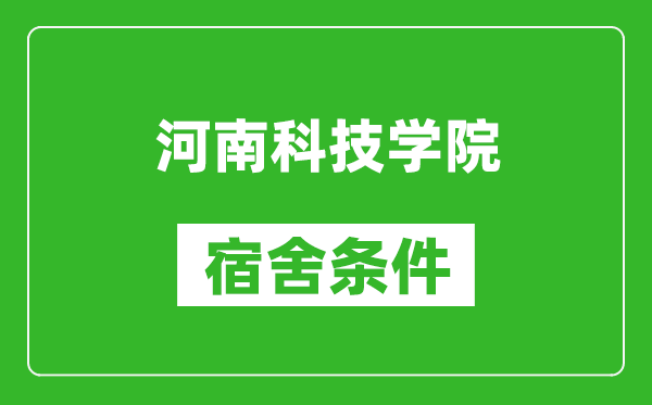 河南科技学院宿舍条件怎么样,有空调吗?