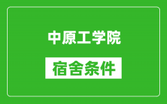 中原工学院宿舍条件怎么样_有空调吗?