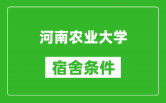 河南农业大学宿舍条件怎么样_有空调吗?