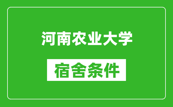 河南农业大学宿舍条件怎么样,有空调吗?