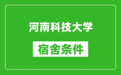 河南科技大学宿舍条件怎么样_有空调吗?