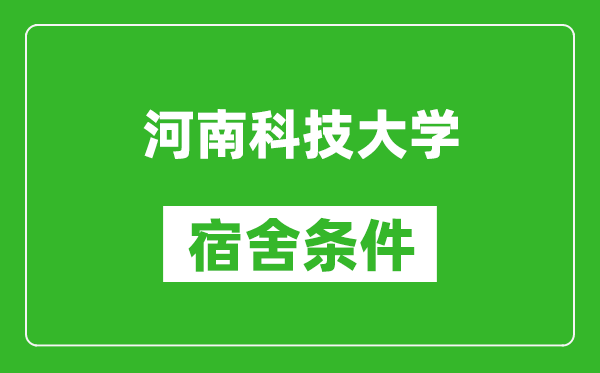 河南科技大学宿舍条件怎么样,有空调吗?