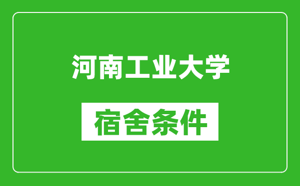 河南工业大学宿舍条件怎么样,有空调吗?