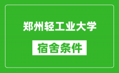 郑州轻工业大学宿舍条件怎么样_有空调吗?