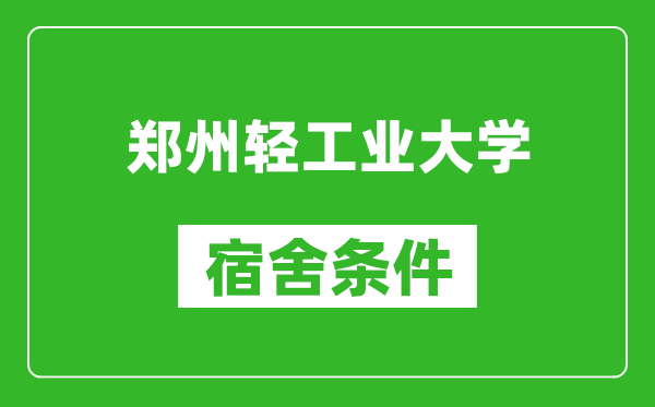 郑州轻工业大学宿舍条件怎么样,有空调吗?