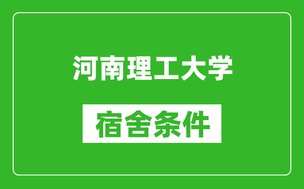 河南理工大学宿舍条件怎么样,有空调吗?