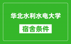 华北水利水电大学宿舍条件怎么样_有空调吗?