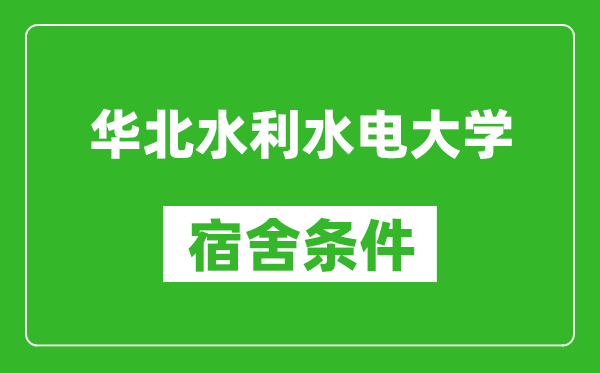 华北水利水电大学宿舍条件怎么样,有空调吗?