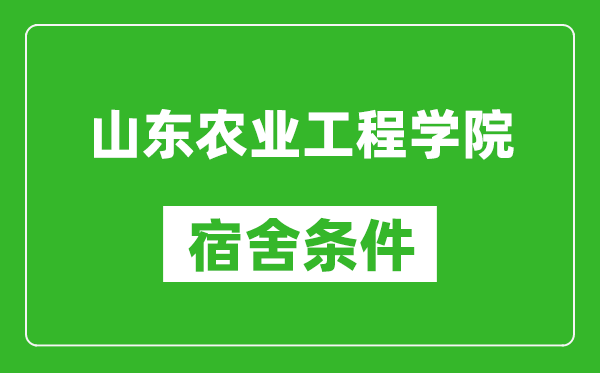 山东农业工程学院宿舍条件怎么样,有空调吗?