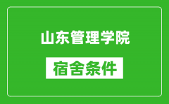 山东管理学院宿舍条件怎么样_有空调吗?