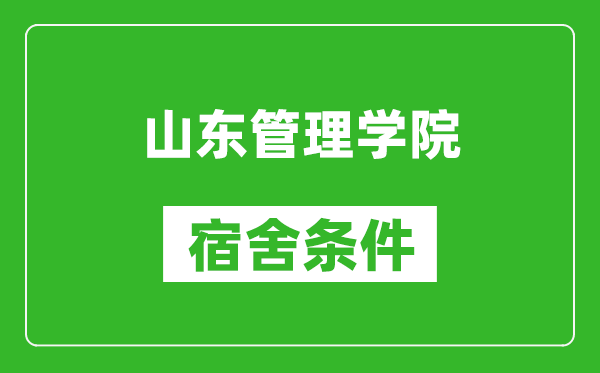 山东管理学院宿舍条件怎么样,有空调吗?