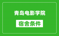 青岛电影学院宿舍条件怎么样_有空调吗?