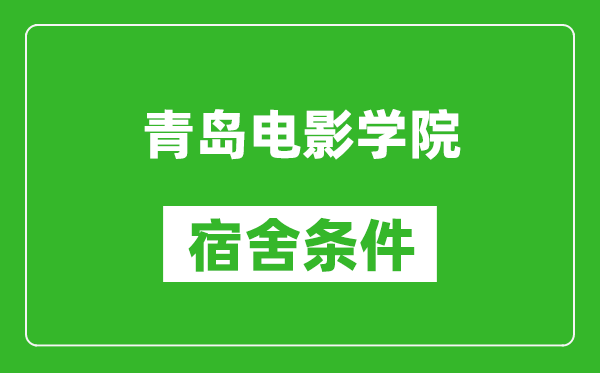 青岛电影学院宿舍条件怎么样,有空调吗?